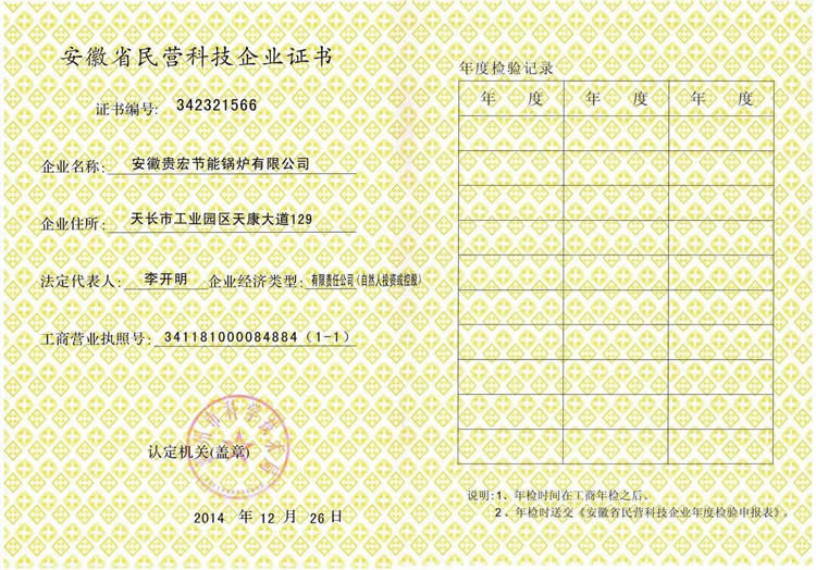 安徽省民营科技企业证书